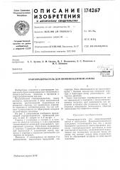Стартеродержатель для люминесцентной лампы (патент 174267)