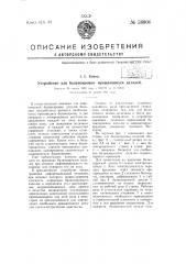 Устройство для балансировки вращающихся деталей (патент 58806)