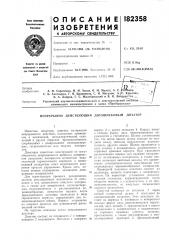 Патент ссср  182358 (патент 182358)