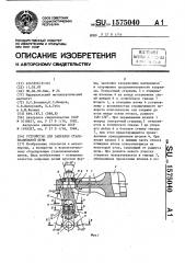 Устройство для заправки сталеплавильной печи (патент 1575040)