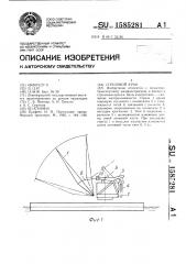 Стреловой кран (патент 1585281)
