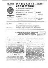 Устройство для определения коэффициентов статизма энергосистем, связанных межсистемной линией электропередачи (патент 767897)