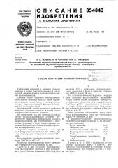 Способ получения пенообразователя (патент 354843)