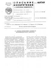 Способ определения активности антилимфоцитарной сыворотки (патент 469749)