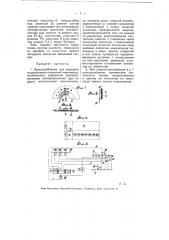 Приспособление для передачи на расстояние показаний манометра (патент 5529)