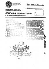 Устройство для рихтовки железнодорожного пути (патент 1105536)