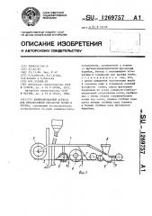 Комбинированный агрегат для предпосевной обработки почвы и посева (патент 1269757)