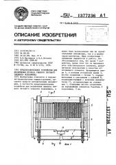 Предохранительное устройство для исключения провеса гибкого тягового элемента подъемника (патент 1377236)