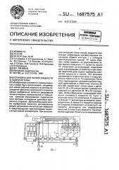 Установка для налива жидкости в гидросистемы (патент 1687575)