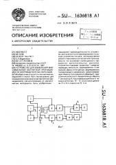 Устройство для измерения максимальной магнитной проницаемости ферромагнитных образцов (патент 1636818)