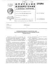 Комбинированный разделителб для (патент 371394)
