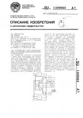 Устройство для сигнализации состояния двухпозиционного механизма (патент 1309064)