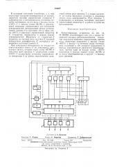 Коммутирующее устройство (патент 396687)