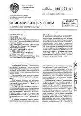 Электродный материал для электрохимических датчиков (патент 1601171)