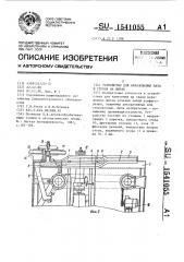 Устройство для образования паза и гребня на щитах (патент 1541055)