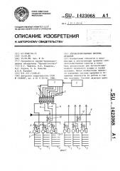 Автоматизированная система орошения (патент 1423068)