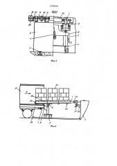 Устройство для погрузки и разгрузки контейнеров и поддонов из транспортных средств (патент 1143679)