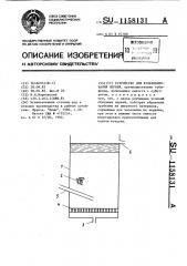 Устройство для культивирования червей (патент 1158131)