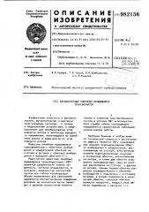 Бесконтактный линейный вращающийся трансформатор (патент 982156)