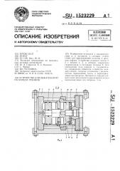 Устройство для обжатия муфт на концах рукавов (патент 1523229)