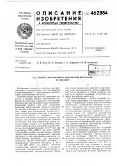 Способ внутреннего окисления металлов и сплавов (патент 462884)