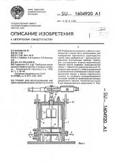 Прибор для исследования физико-механических свойств грунта (патент 1604920)