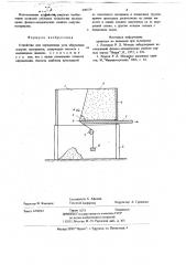 Устройство для определения угла обрушения сыпучих материалов (патент 696379)