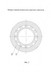 Камера сгорания жидкостного ракетного двигателя (патент 2614902)