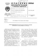 Перестраиваемые фильтры для частотной развязки приемного и передающего устройств (патент 305561)