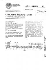 Двухъярусная конвейерная линия для изготовления железобетонных изделий (патент 1440731)