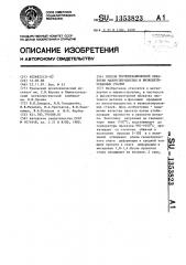 Способ термомеханической обработки малоуглеродистых и низколегированных сталей (патент 1353823)