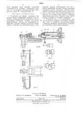 Устройство для сборки шарниров карданных валов (патент 196636)