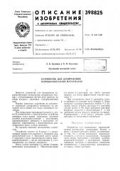 Устройство для дозирования порошкообразных материалов (патент 398825)