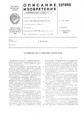 Устройство для калибровки фазометров (патент 235850)