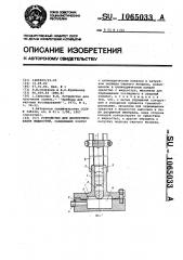 Устройство для диспергирования жидкостей (патент 1065033)