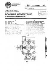 Автомат для сборки пакетов магнитопроводов электрических машин (патент 1534645)