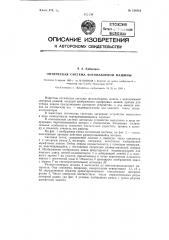 Оптическая система фотонаборной машины (патент 124312)