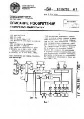 Устройство для вывода графической информации (патент 1615787)