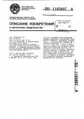 Устройство для разрушения твердых включений и посторонних предметов в скважине (патент 1105607)