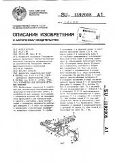 Устройство для передачи штучных изделий (патент 1392008)