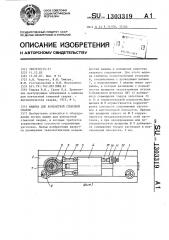 Машина для контактной стыковой сварки (патент 1303319)