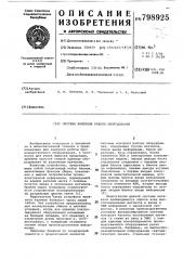 Система контроля работы обору-дования (патент 798925)