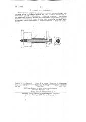 Отключающее устройство для автоматических выключателей (патент 144885)