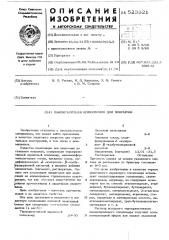 Лакокрасочная композиция для покрытия (патент 523921)