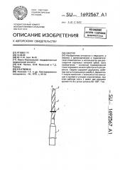 Сверло (патент 1692567)