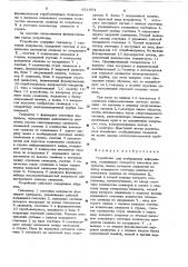 Устройство для отображения информации (патент 631954)