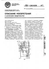 Запоминающее устройство (патент 1361636)