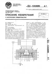 Узел для установки штампа (патент 1542690)