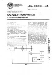 Способ регистрации телевизионного изображения (патент 1303988)