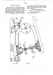 Чертежный станок (патент 867373)